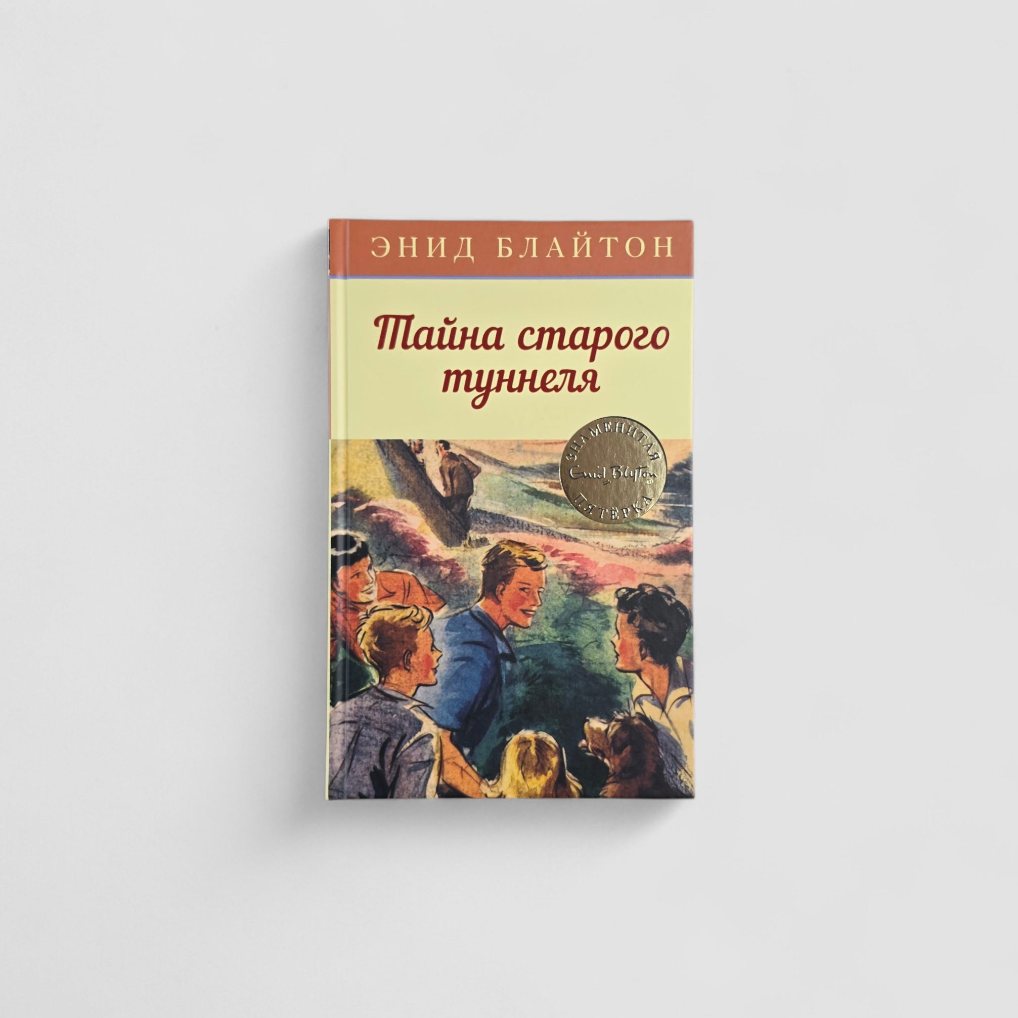 Тайна старого туннеля