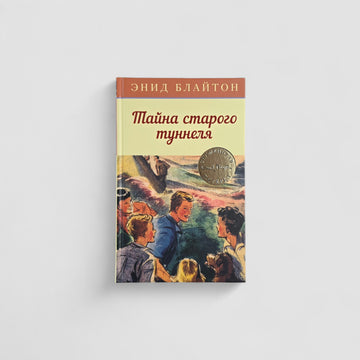 Тайна старого туннеля