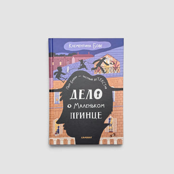 Дело о Маленьком принце