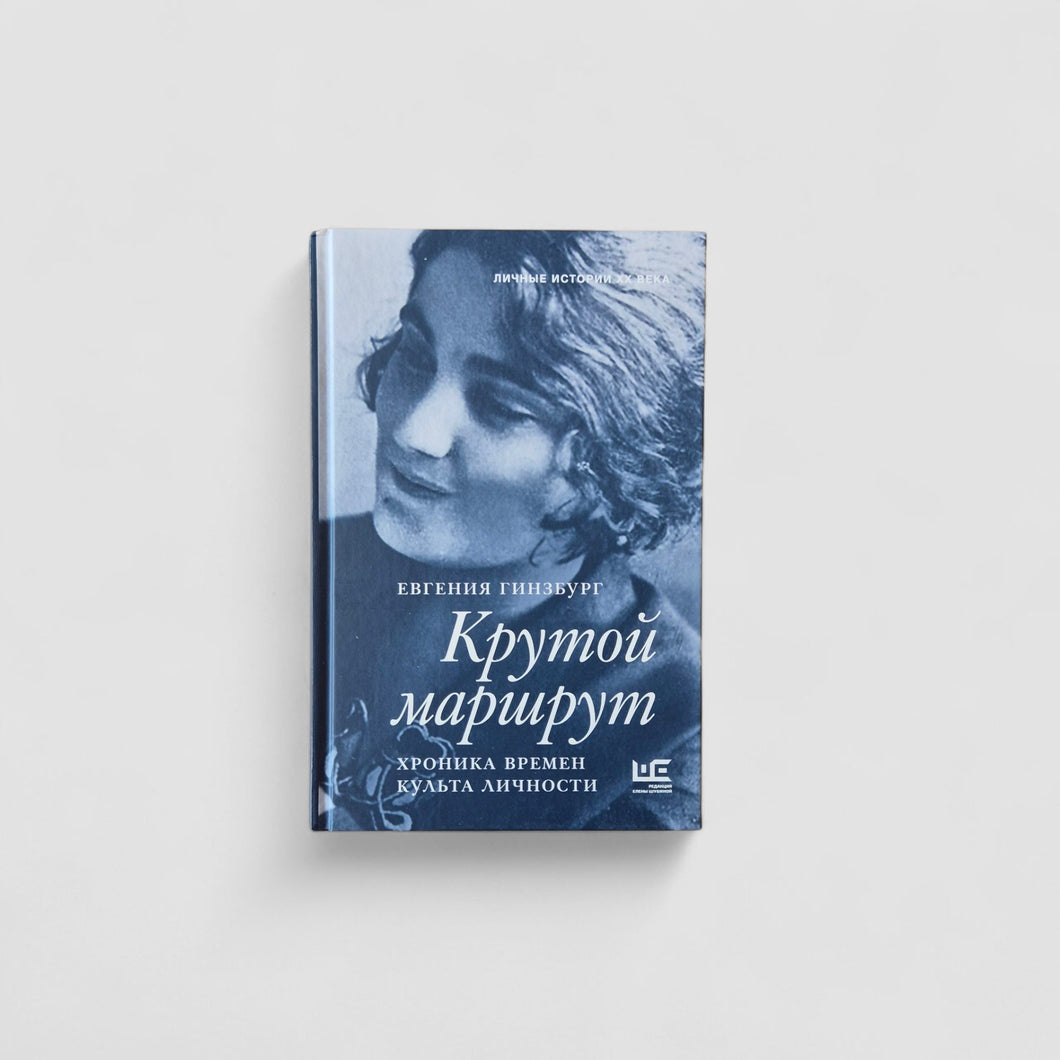 Крутой маршрут