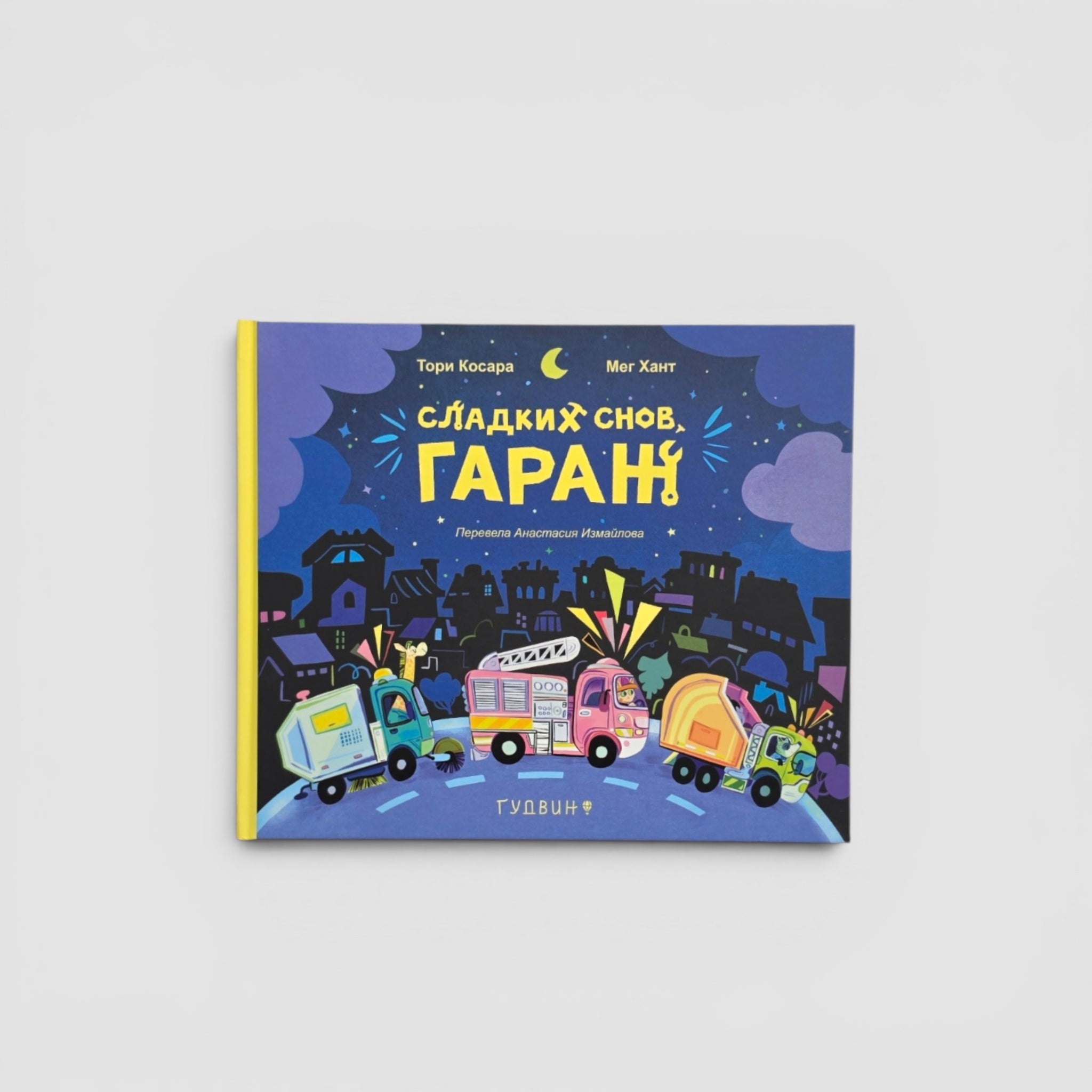 Сладких снов, гараж