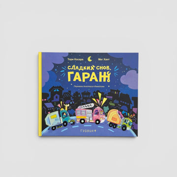 Сладких снов, гараж