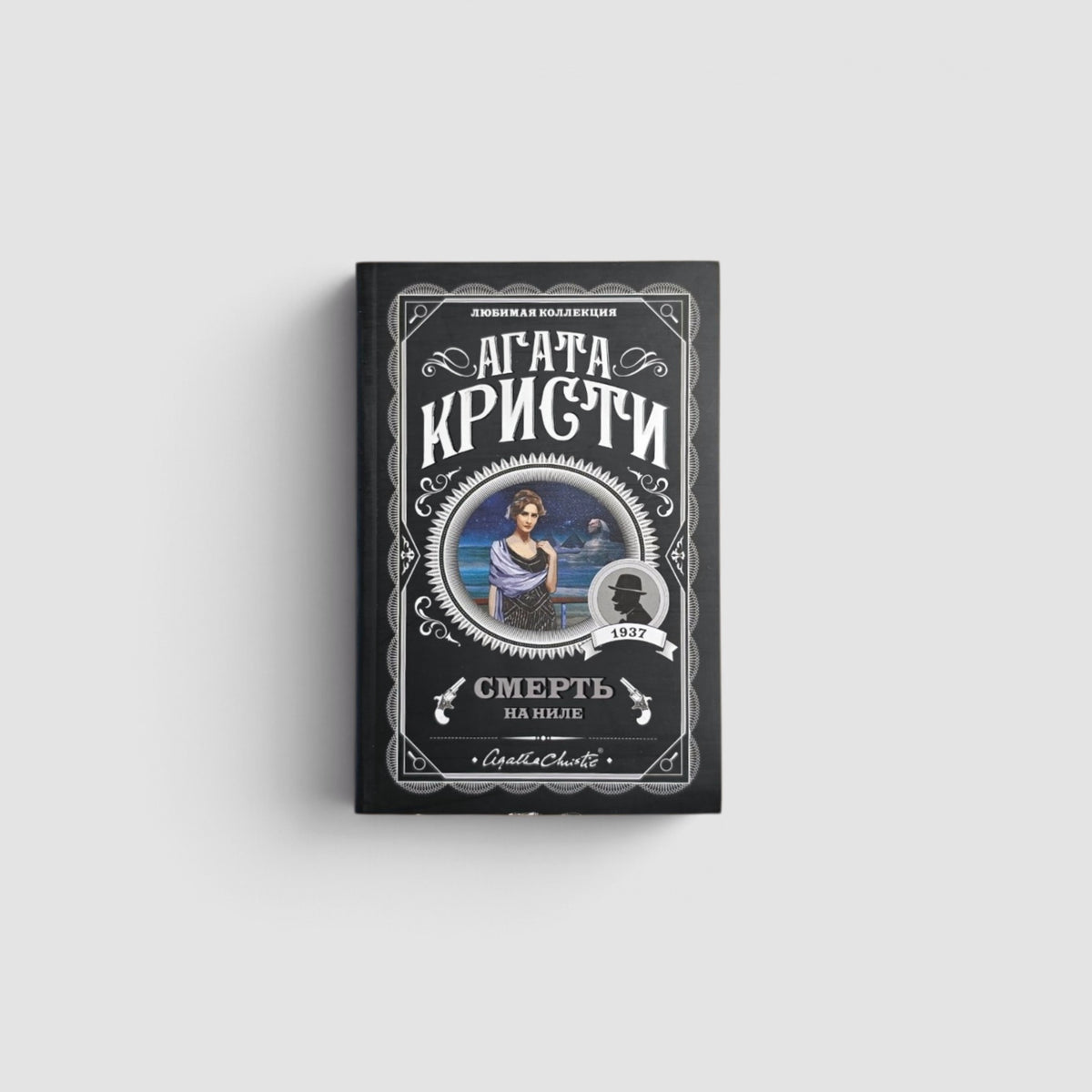 Смерть на Ниле