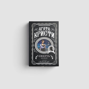 Смерть на Ниле