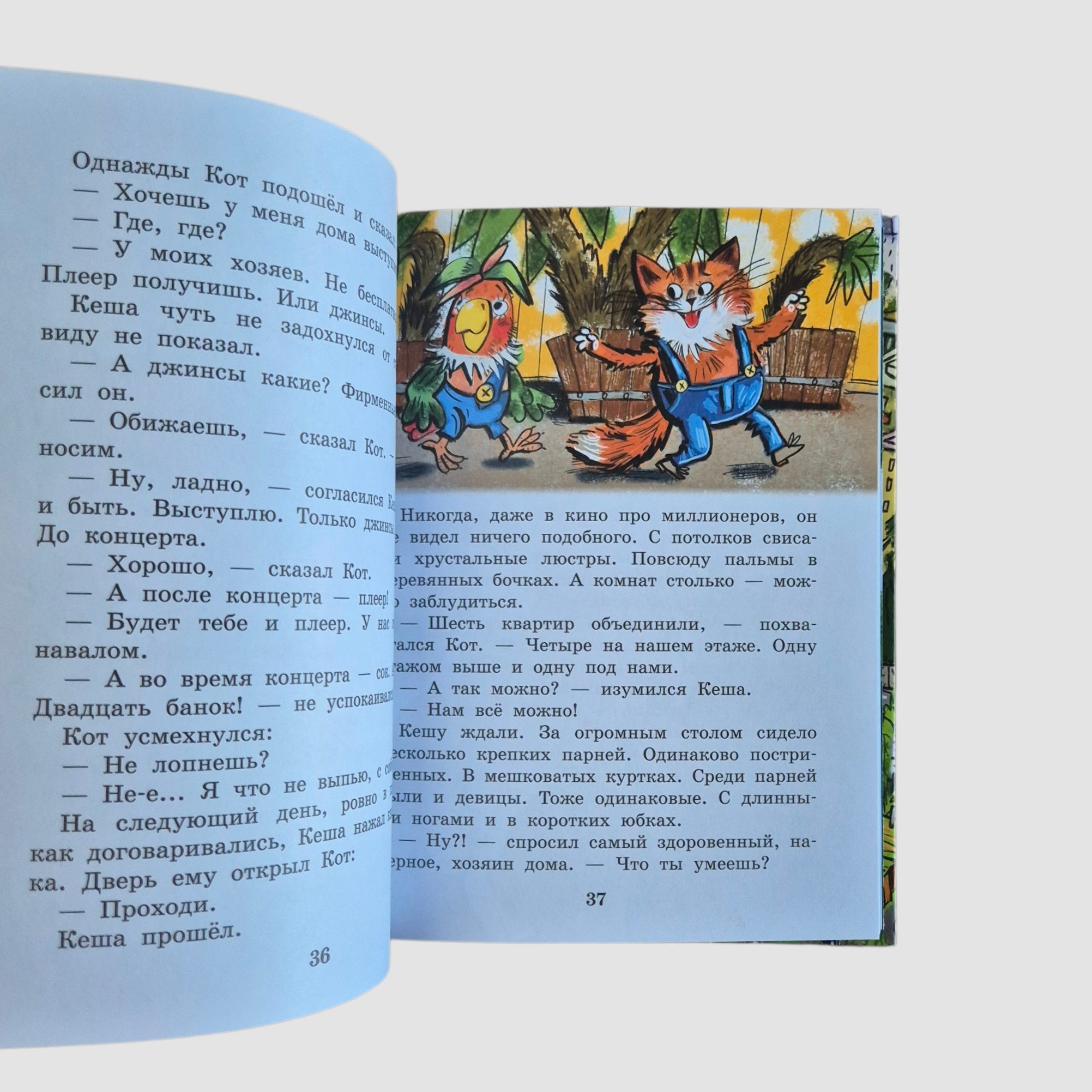 Приключения попугая Кеши