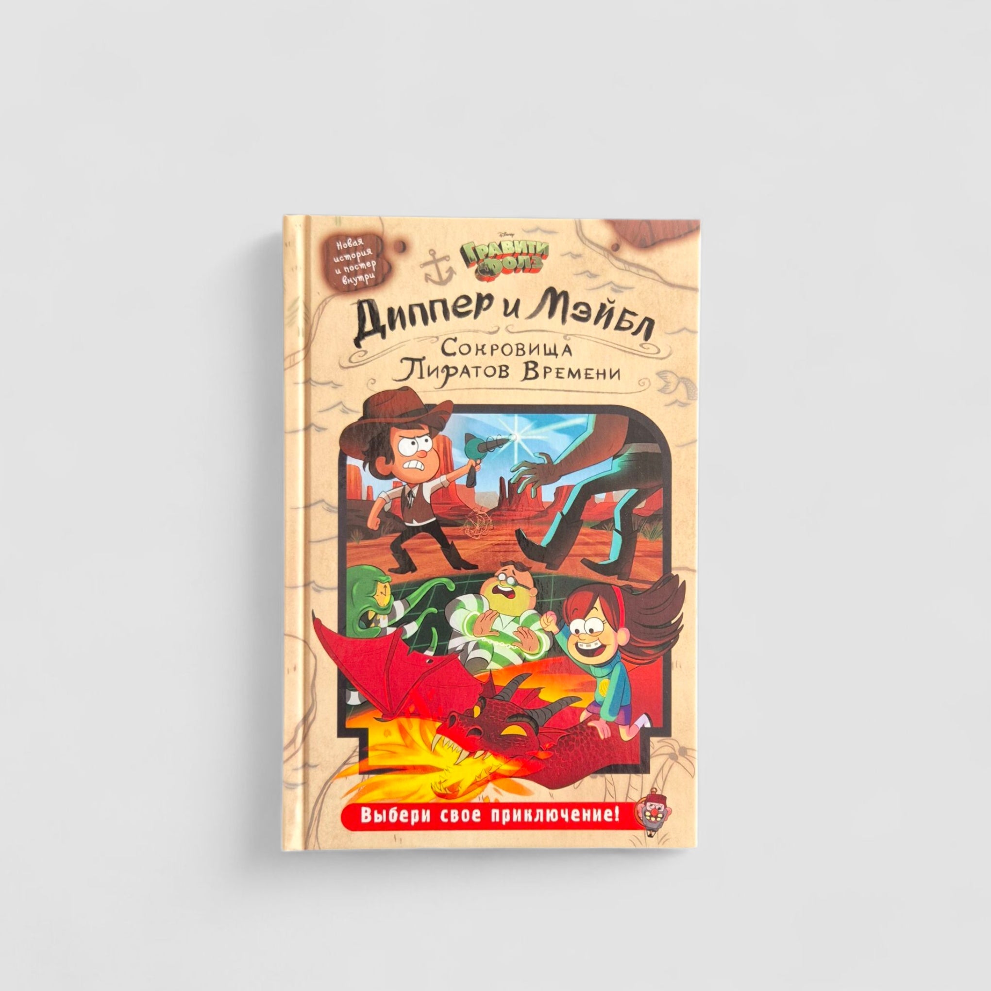 Гравити Фолз. Диппер и Мэйбл: Сокровища Пиратов Времени