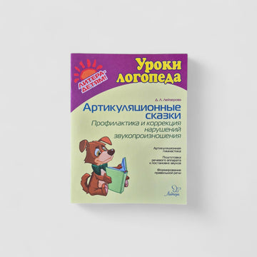 Articulation tales. Prevention and correction of pronunciation disorders