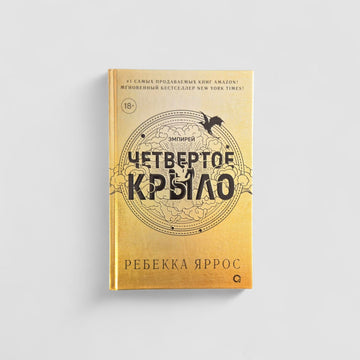 Четвертое крыло