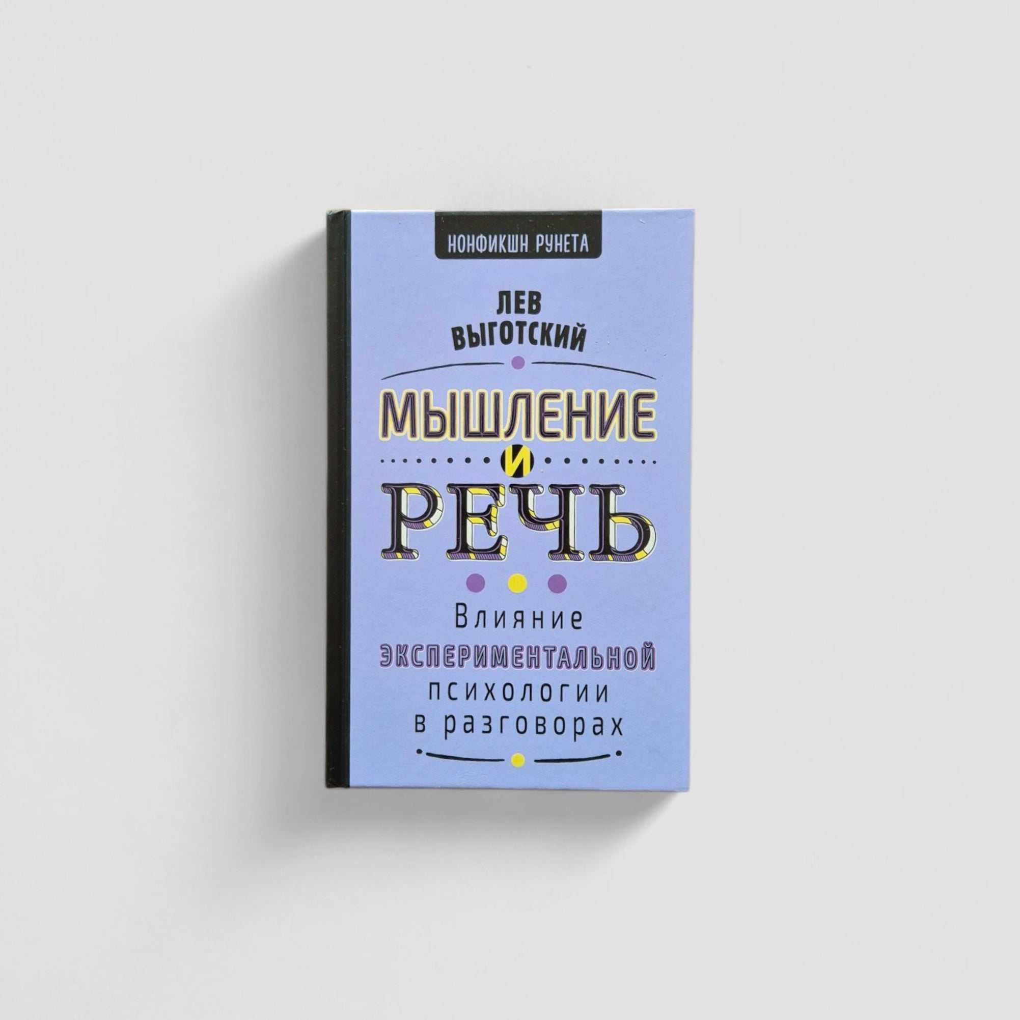 Мышление и речь