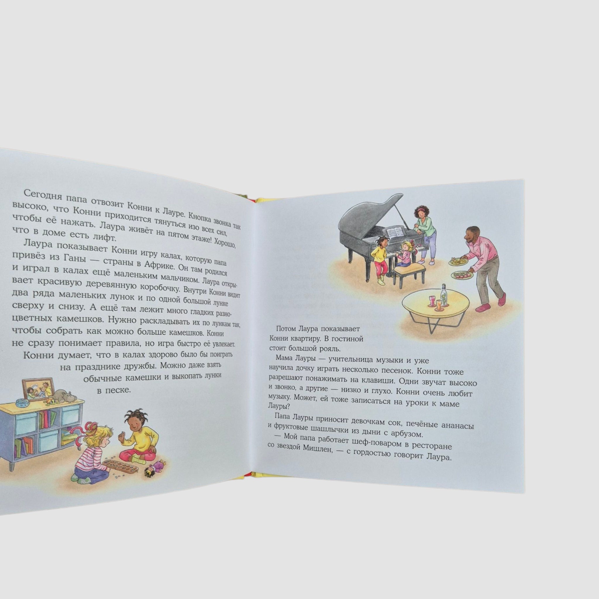 Конни учится дружить