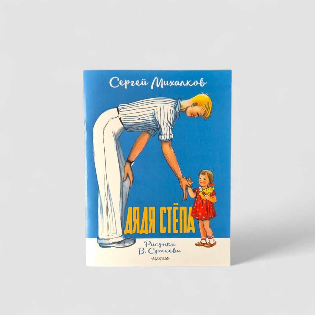 Дядя Стёпа
