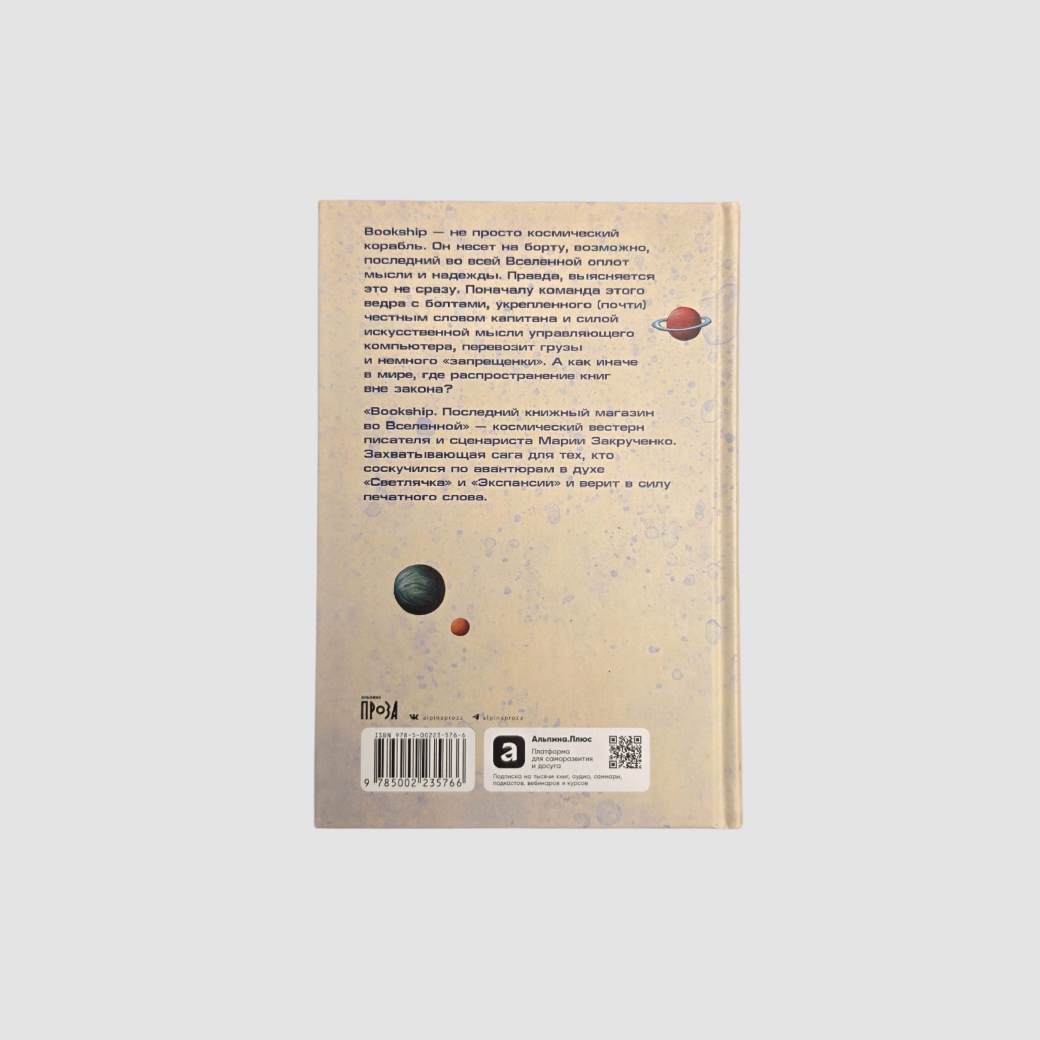 Bookship: Последний книжный магазин во Вселенной