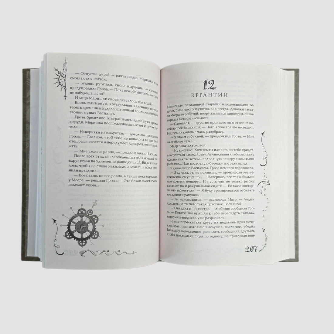 Часодеи. Часограмма. Книга 5 (специздание)