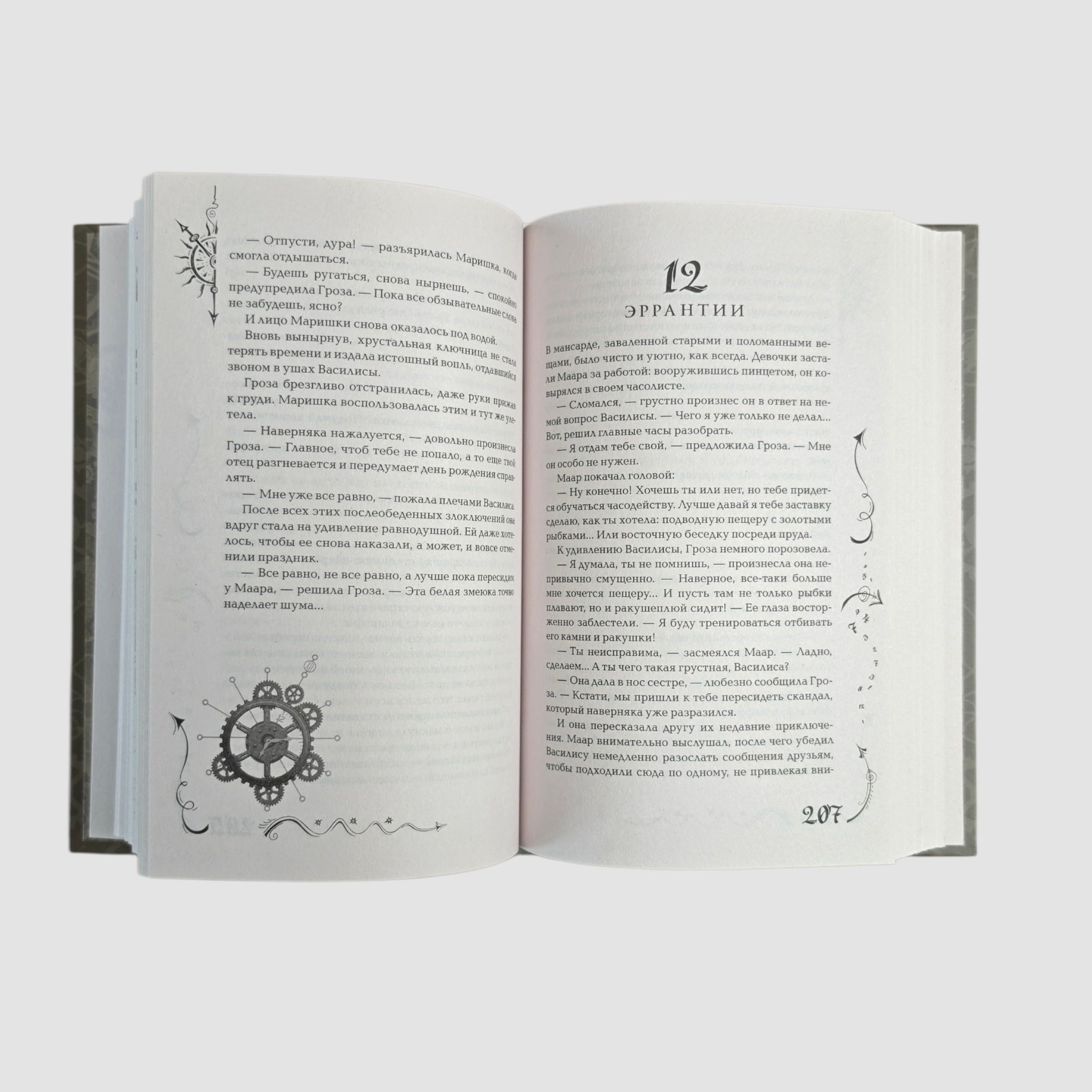 Часодеи. Часограмма. Книга 5 (специздание)
