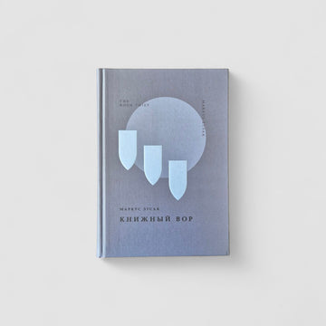Книжный вор