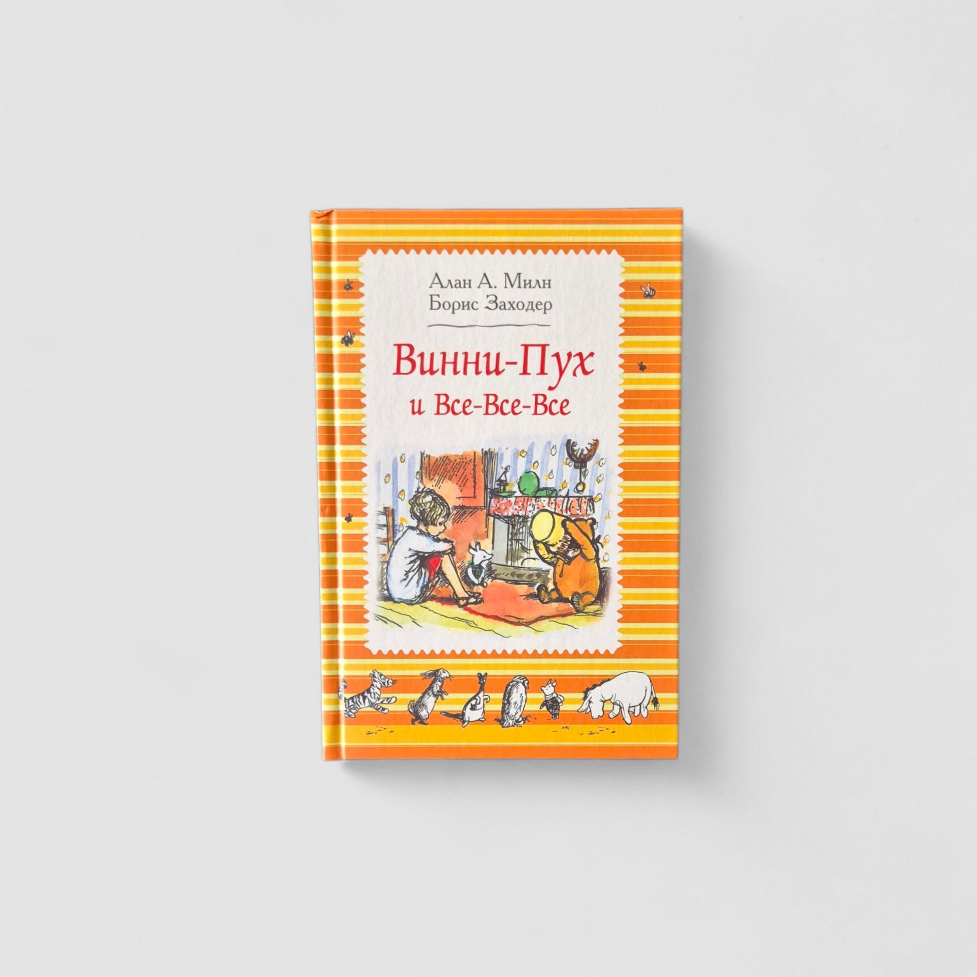 Винни-Пух и все-все-все