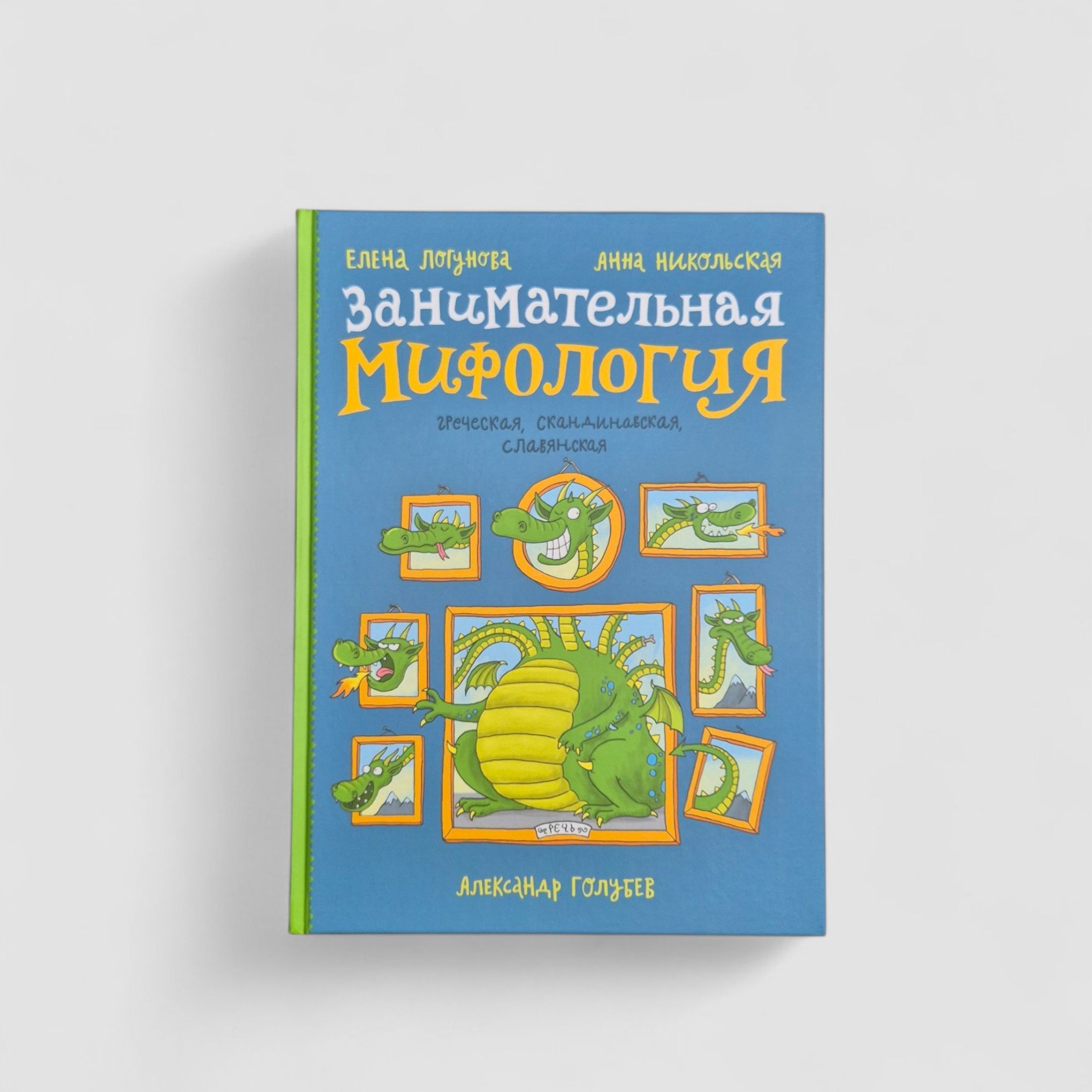 Занимательная мифология