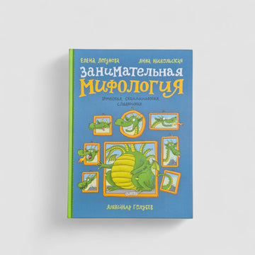 Занимательная мифология