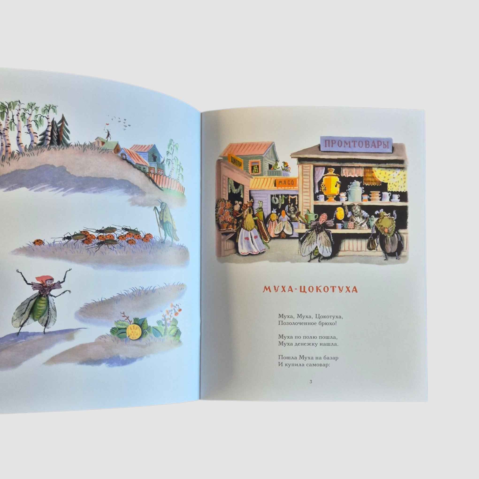 Муха-Цокотуха