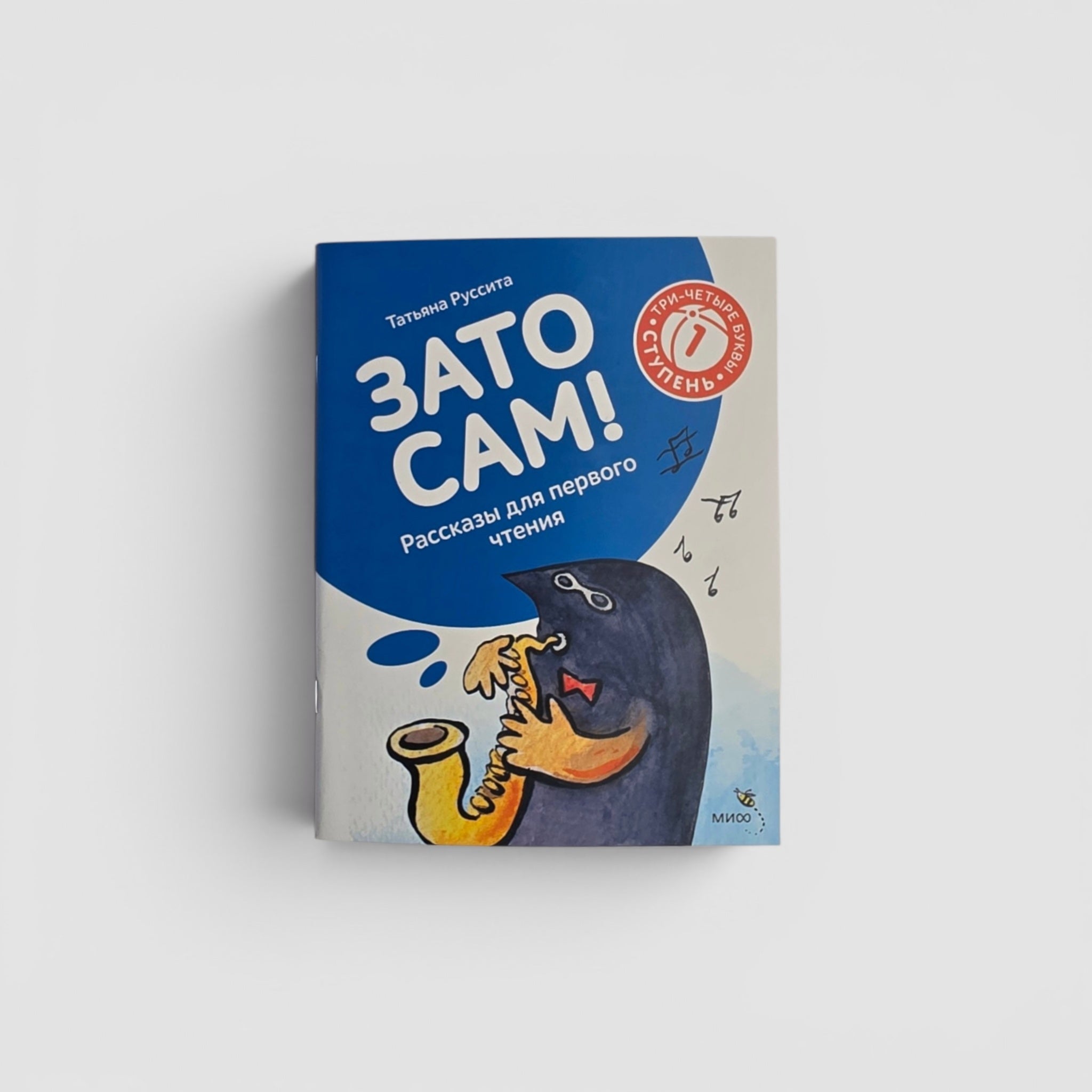 Зато сам! Рассказы для первого чтения. 1 ступень (3-4 буквы)