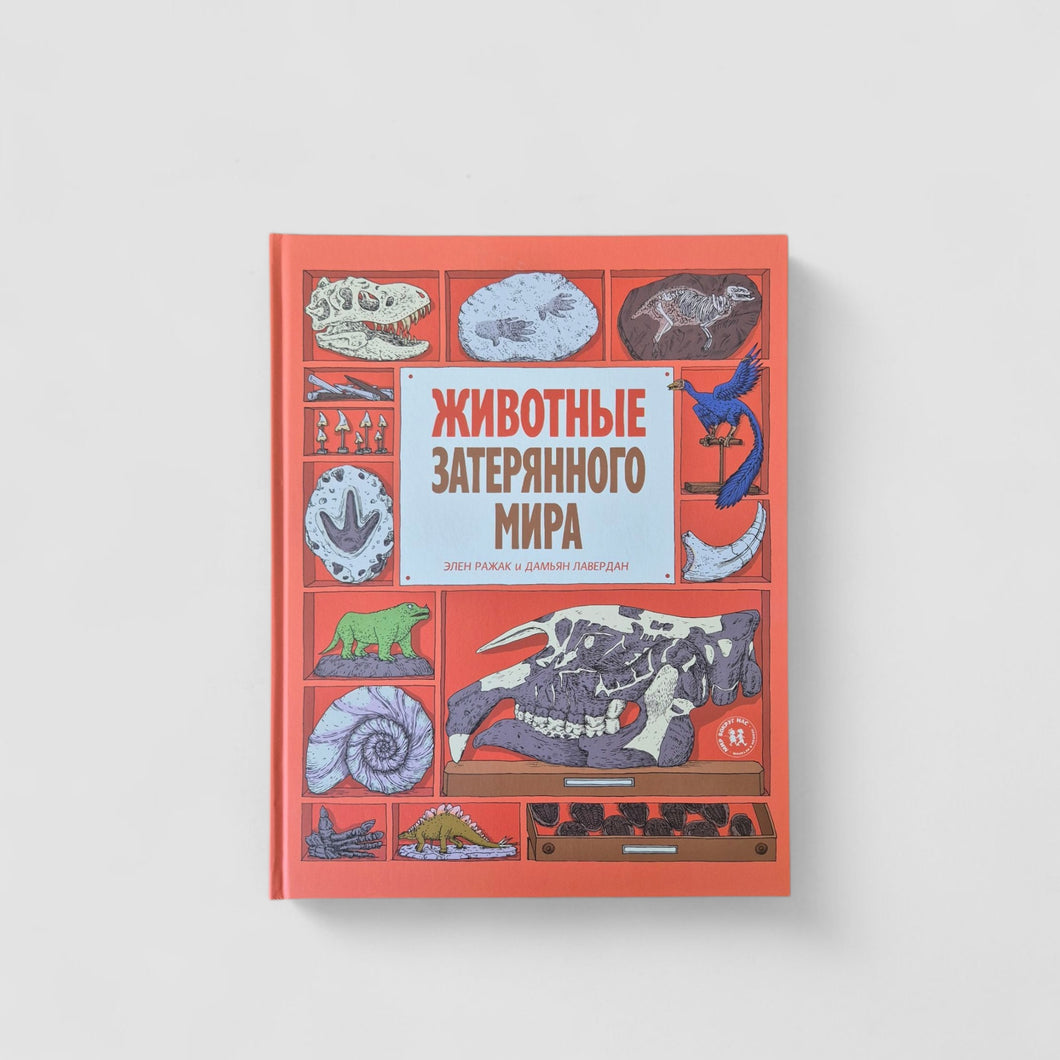 Животные затерянного мира