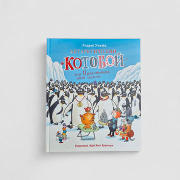 Антарктический Котобой, или Приключения подо льдами