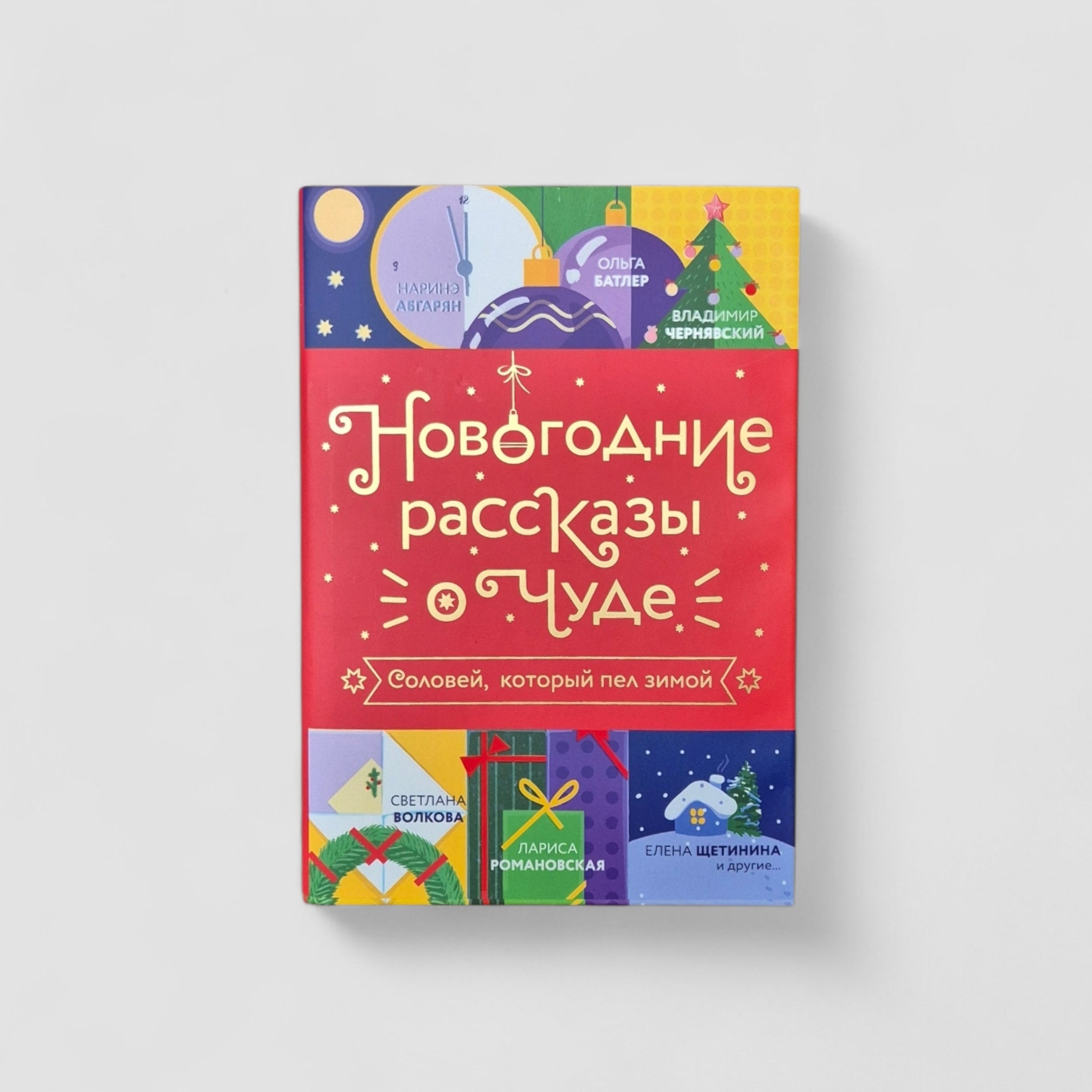 Новогодние рассказы о чуде. Соловей, который пел зимой