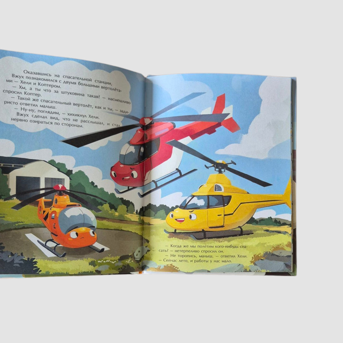 Маленький вертолёт и смелость в сердце