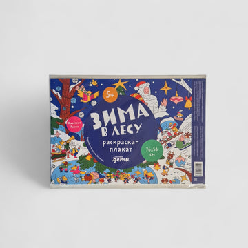 Зима в лесу. Раскраска-плакат