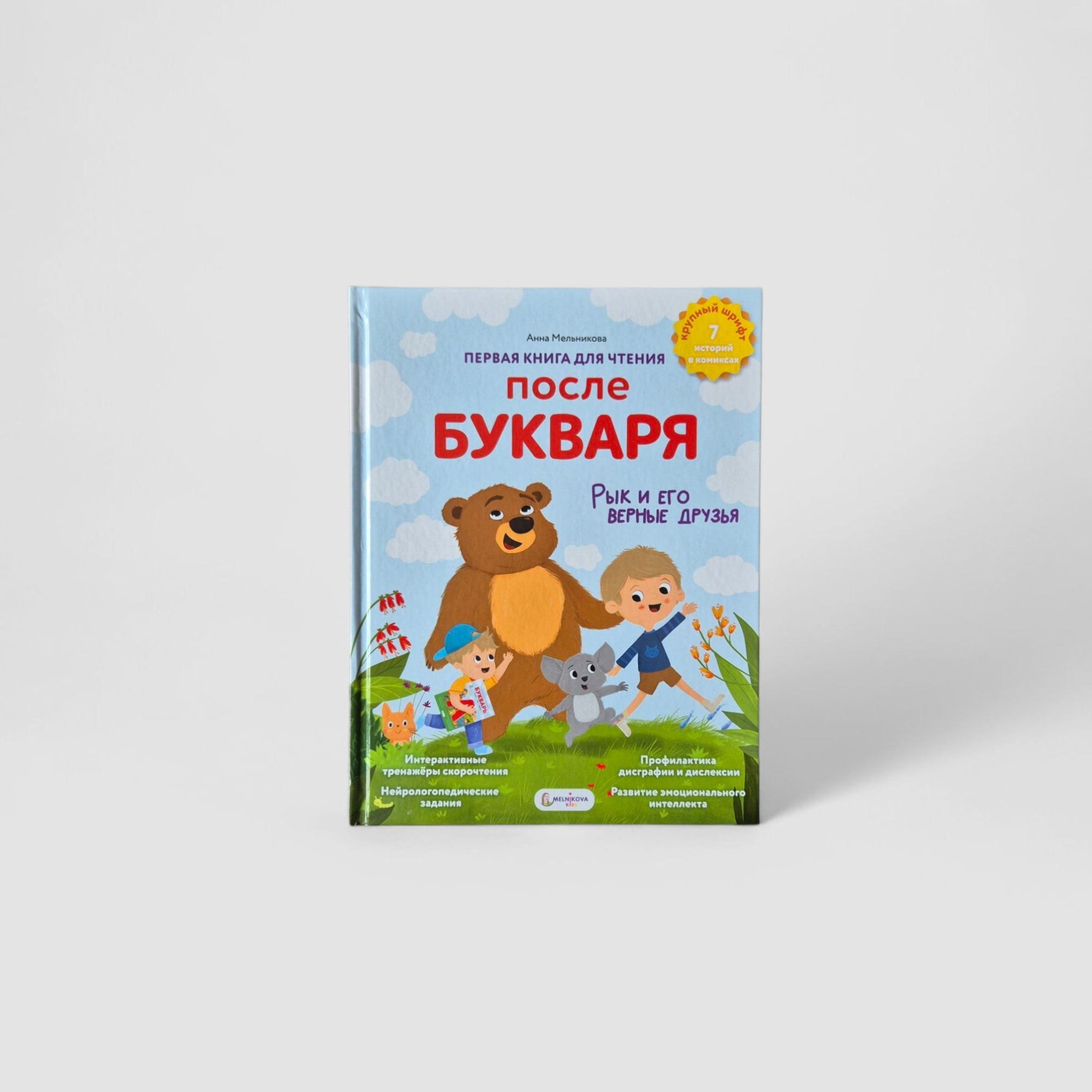 Первая книга для чтения после букваря