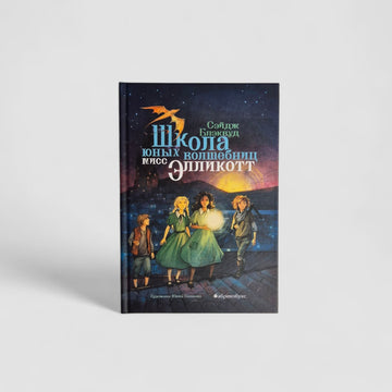 Miss Ellicott's School for Young Witches