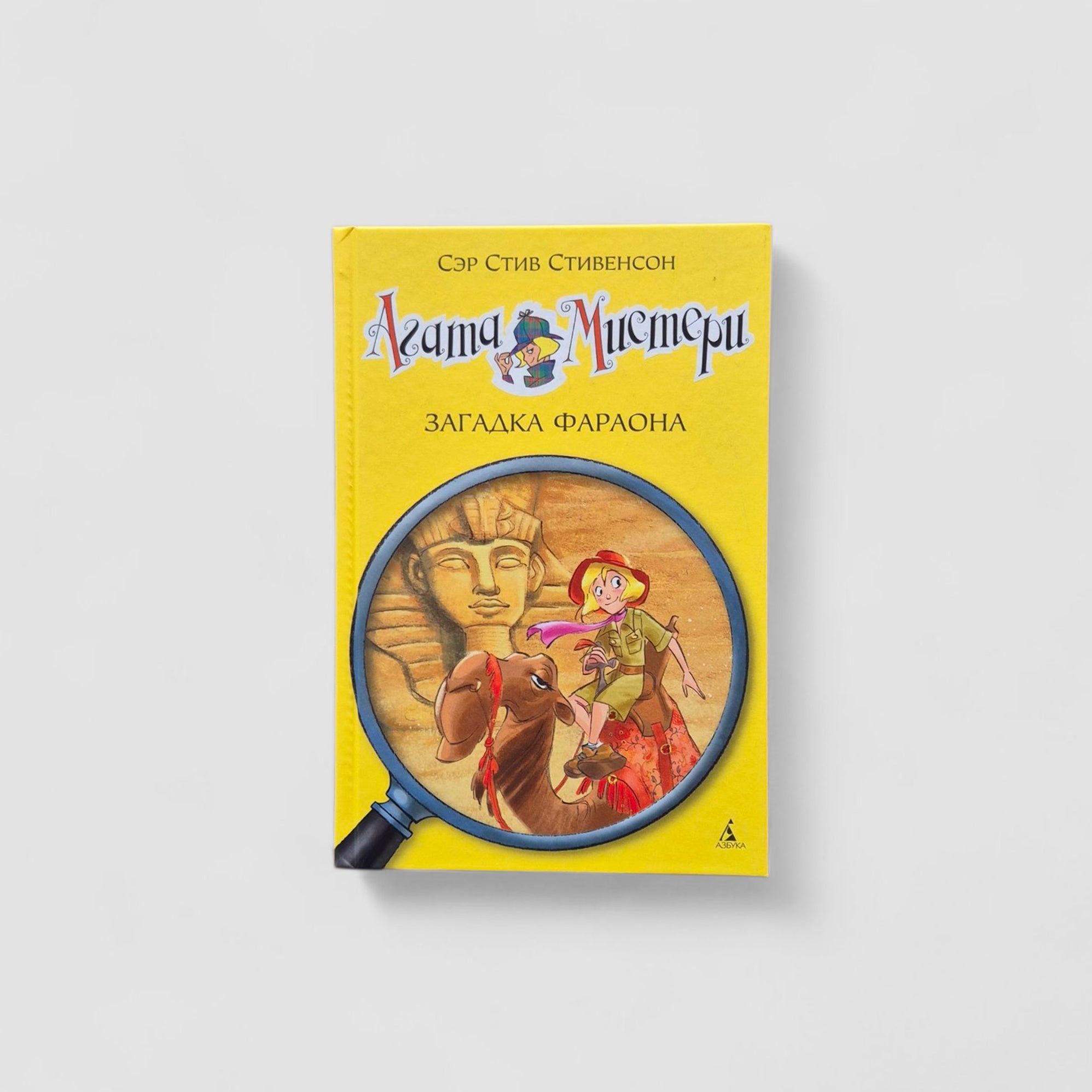 Агата Мистери. Загадка Фараона (1)