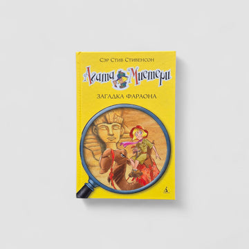 Агата Мистери. Загадка Фараона (1)