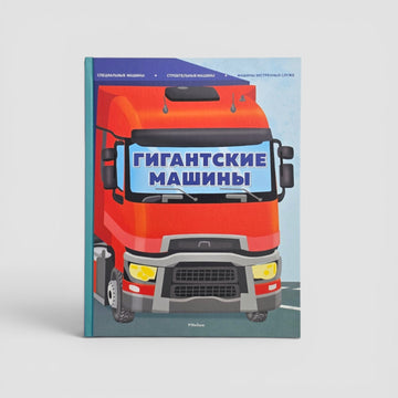 Гигантские машины. Специальные машины, строительные машины и машины экстренных служб