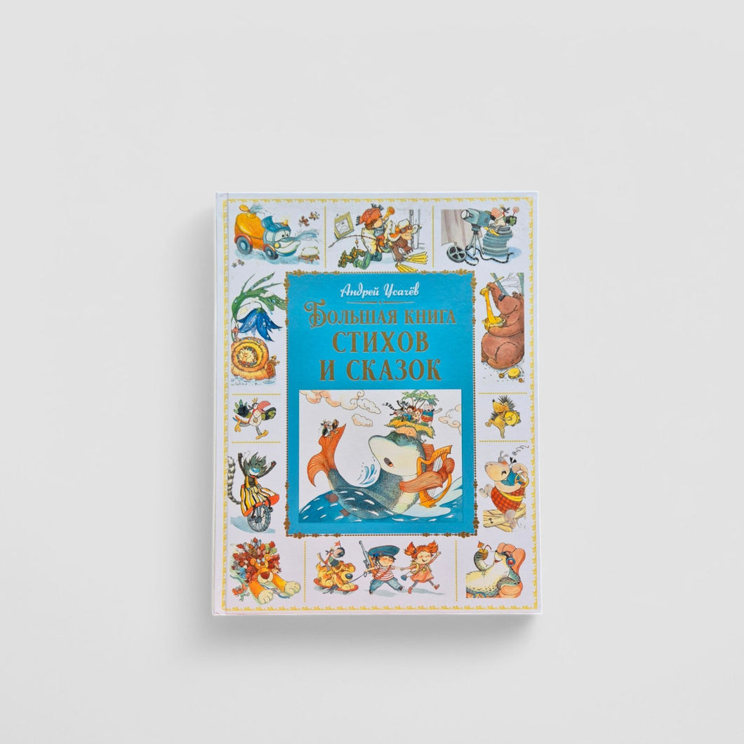 Большая книга стихов и сказок