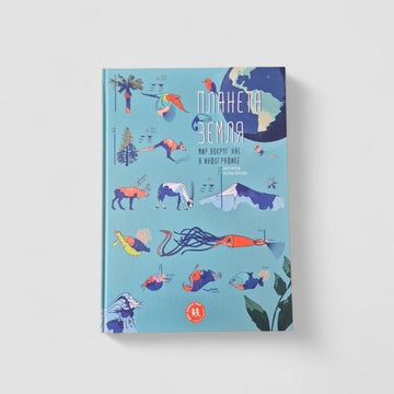 Планета Земля. Мир вокруг нас в инфографике