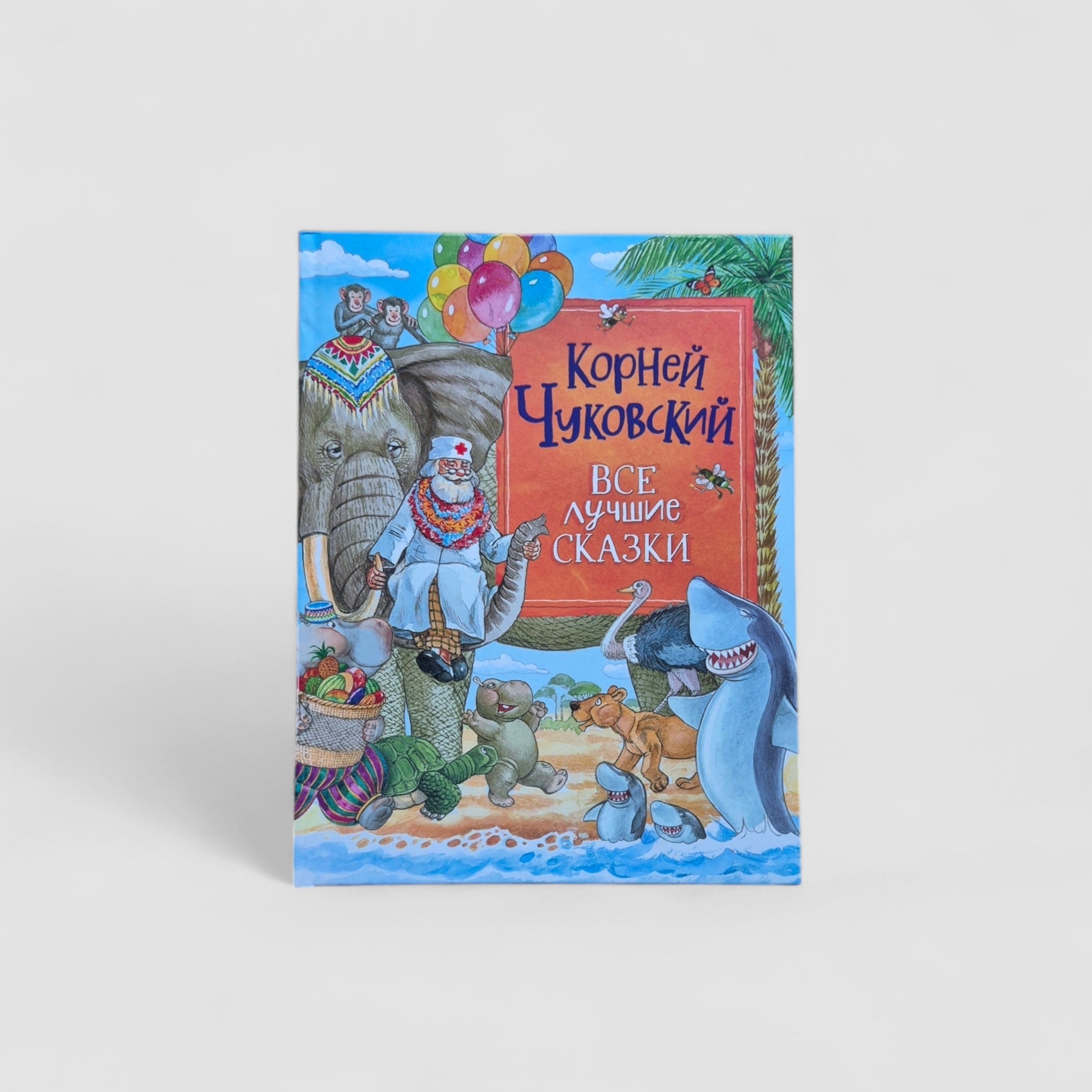 Все лучшие сказки (Чуковский)