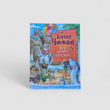 Все лучшие сказки (Чуковский)