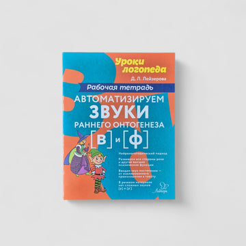 Автоматизируем звуки раннего онтогенеза [в] и [ф]. Рабочая тетрадь