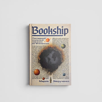 Bookship: Последний книжный магазин во Вселенной