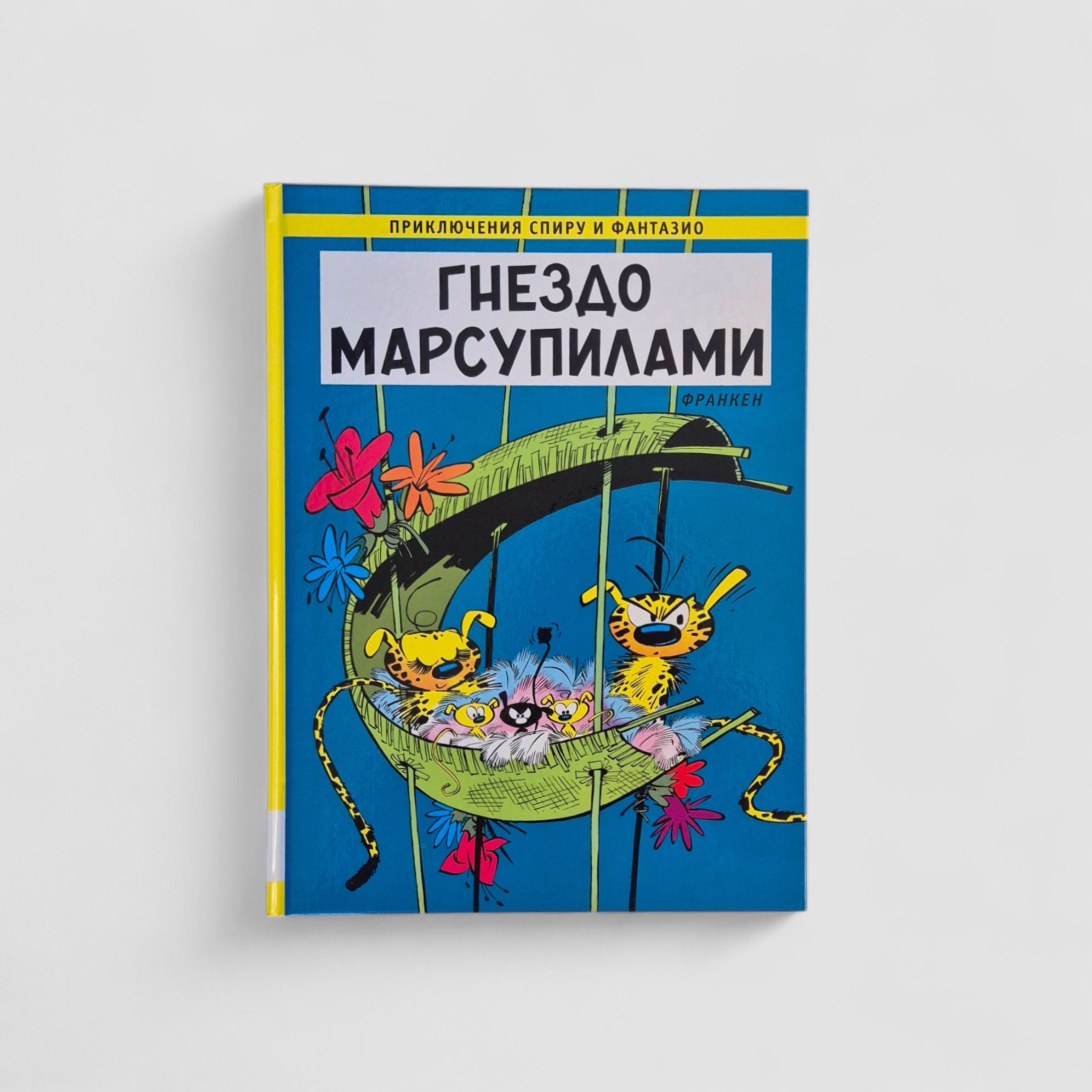 Приключения Спиру и Фантазио. Гнездо Марсупилами