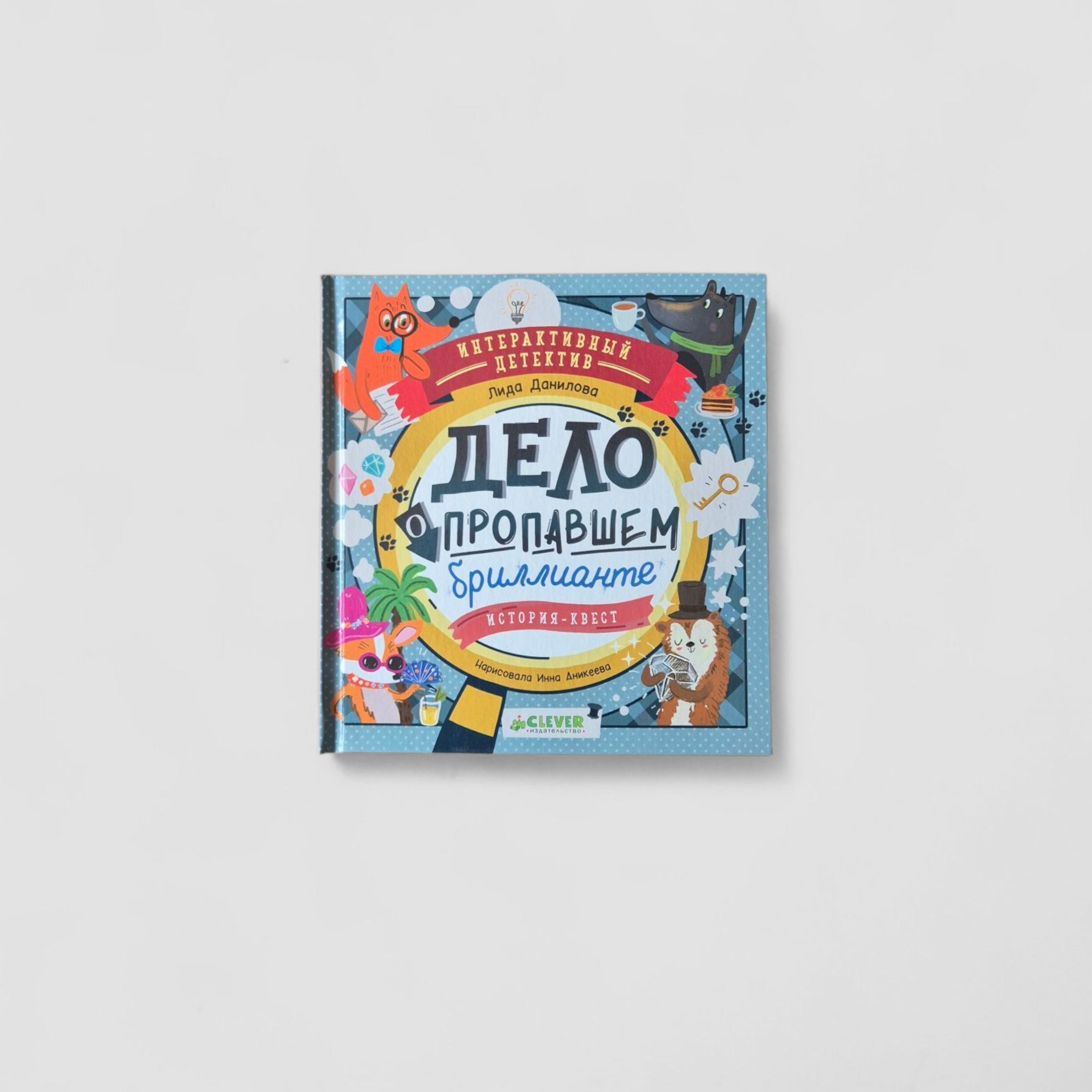 Дело о пропавшем бриллианте. Интерактивный детектив