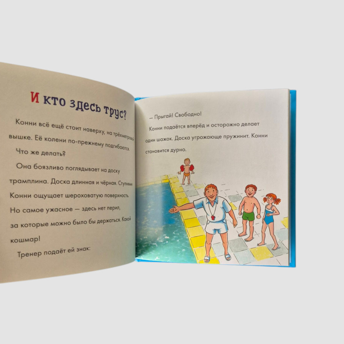 Учусь читать с Конни. Я не боюсь!