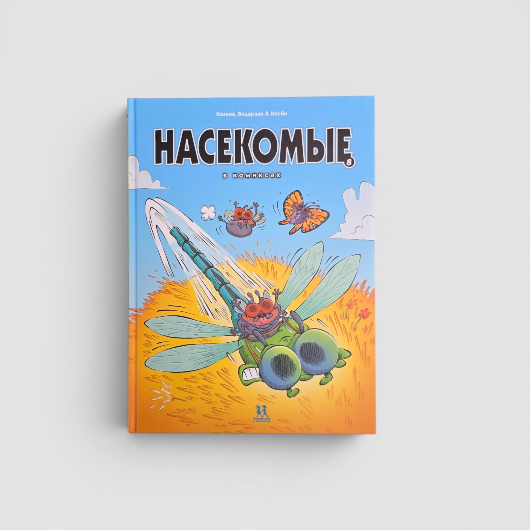 Насекомые в комиксах. Том 8