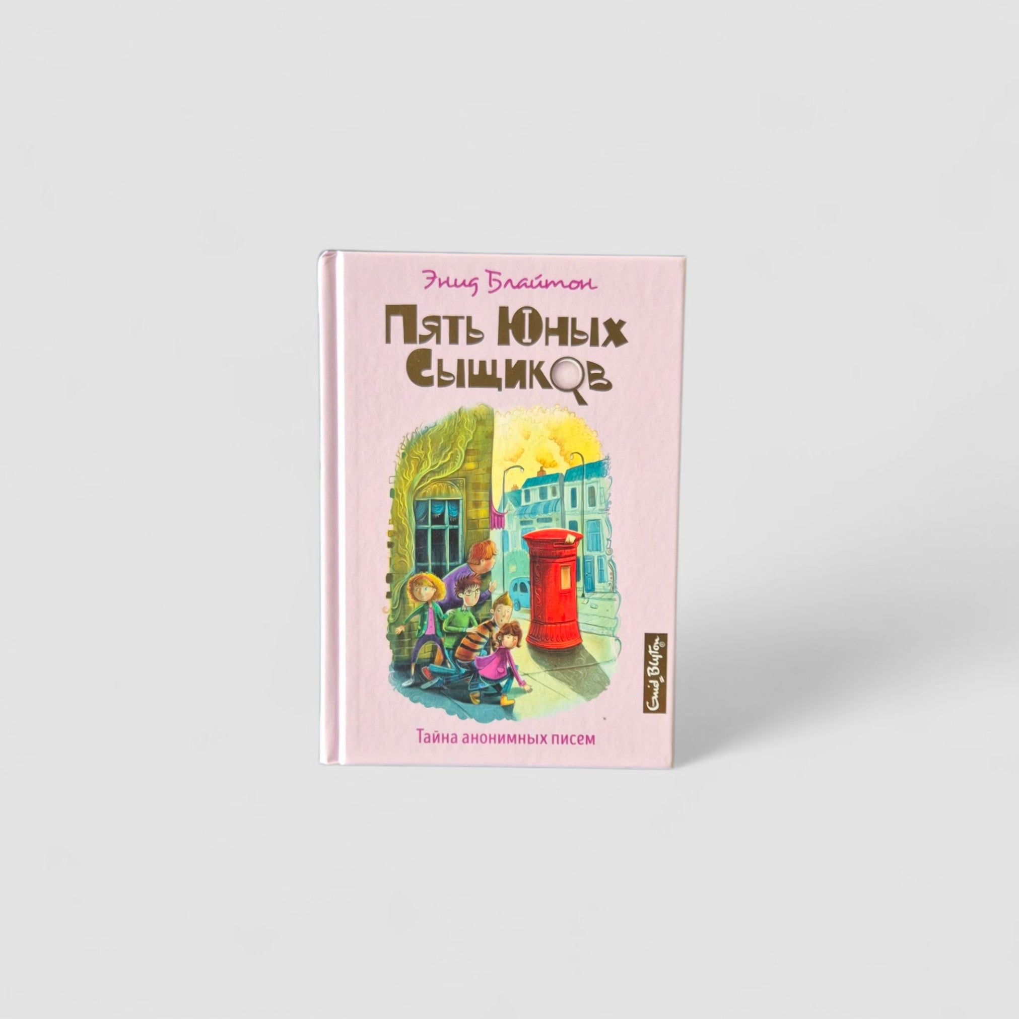 Пять юных сыщиков. Тайна анонимных писем