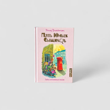 Пять юных сыщиков. Тайна анонимных писем