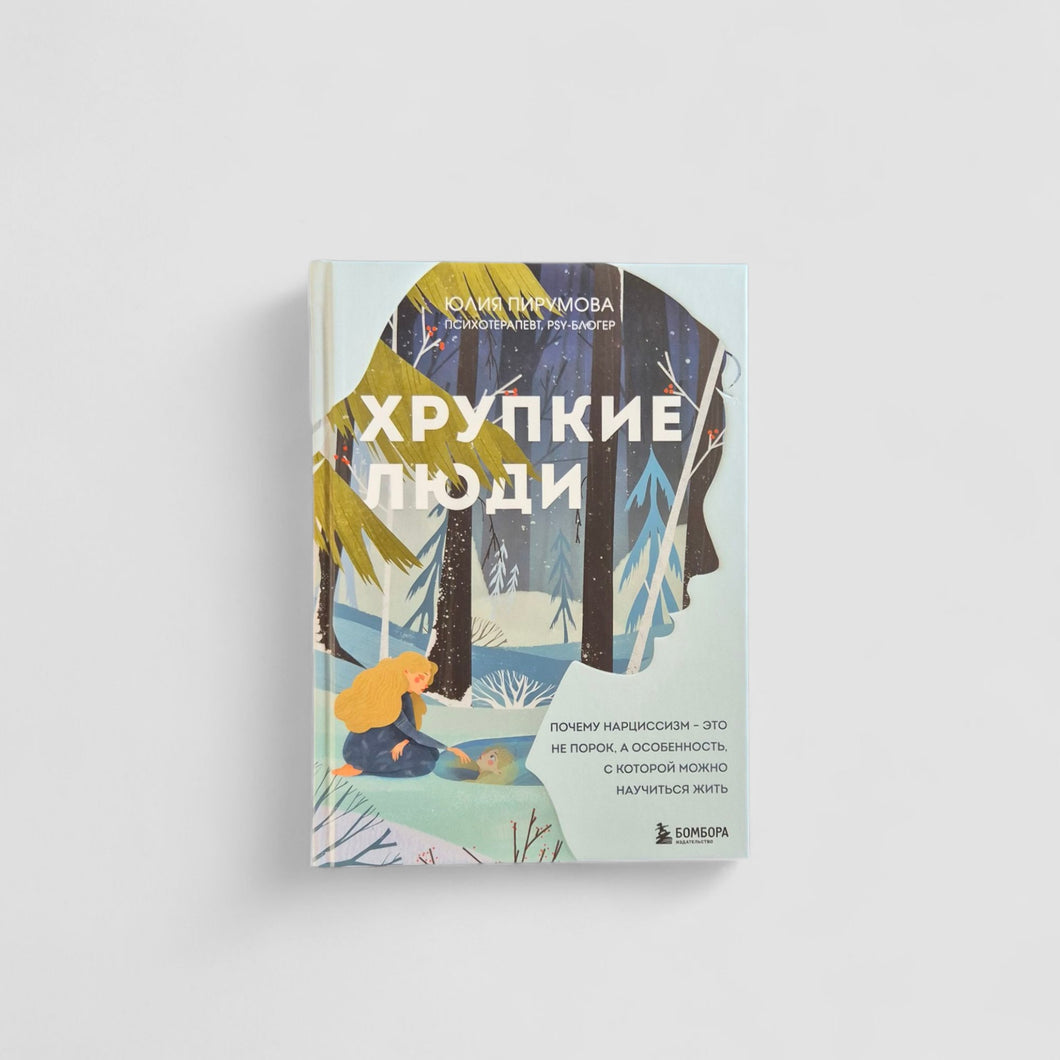 Хрупкие люди. Почему нарциссизм - это не порок, а особенность, с которой можно научиться жить