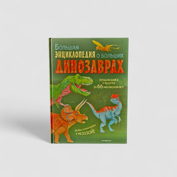 Большая энциклопедия о больших динозаврах
