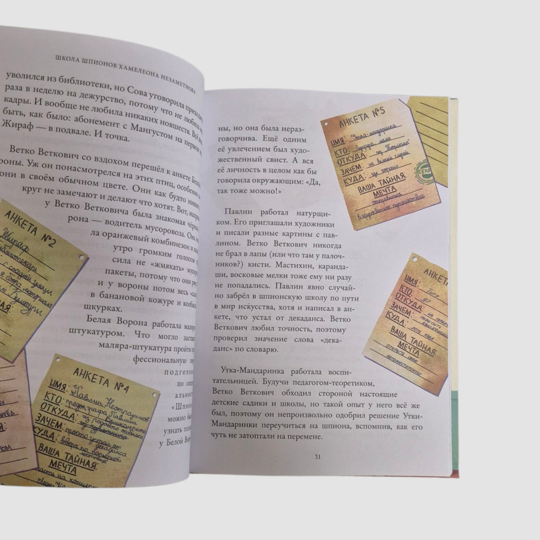 Школа шпионов Хамелеона Незаметнова