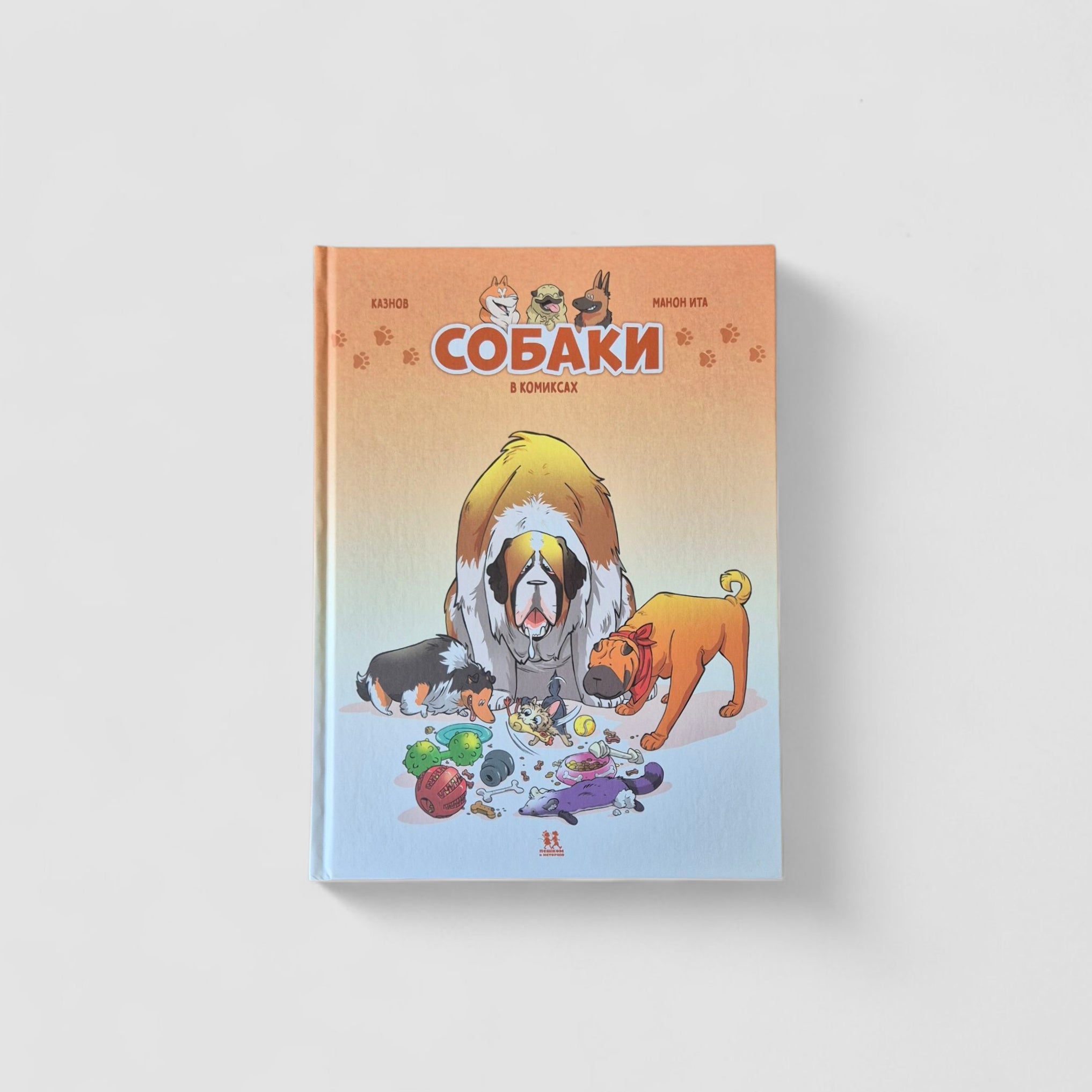 Собаки в комиксах. Том 1